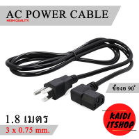 (ข้องอ 90 องศา) Kaidi สายไฟ AC Power  Cable 3 x 0.75 mm. สายยาว 1.8 เมตร สำหรับต่อ จอ Monitor, PC, และอุปกรณ์อื่นๆ