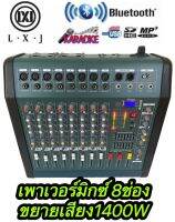 LXJ LX-CM802D เพาเวอร์มิกเซอร์ 8 ชาแนล ขยายเสียง 1400WมีบลูทูธUSBขยายเสียง1400วัตต์MRSขับได้ตู้ลำโพง15นิ้ว-18นิ้ว