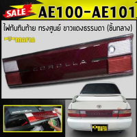 ไฟทับทิม ไฟทับทิมท้าย AE100 AE101 ทรงศูนย์ ขาวแดงธรรมดา (ชิ้นกลาง)