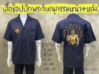 เสื้อช็อปปักหน้าหลังพระวิษณุกรรม (SA)