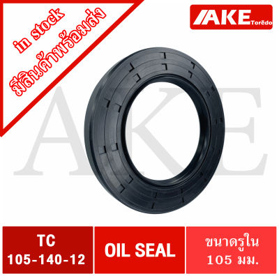 TC105-140-12 Oil seal TC ออยซีล ซีลยาง ซีลกันน้ำมัน  ขนาดรูใน 105 มิลลิเมตร TC 105-140-12  โดยAKE