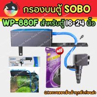 SOBO WP-880F กรองบนตู้ กรองน้ำตู้ปลา ตู้ขนาด 18-24 นิ้ว Top Filter for tank size 18-24" บริการเก็บเงินปลายทาง สำหรับคุณ