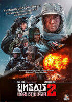 DVD หนังใหม่ เสียงไทยมาสเตอร์ หนังดีวีดี The Battle at Lake Changjin 2 Water Gate Bridge ยุทธการยึดสมรภูมิเดือด 2