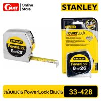 STANLEY PowerLock ตลับเมตร พาวเวอร์ล็อค 8เมตร รุ่น33-428