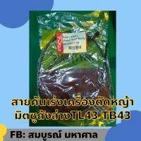 สายคันเร่งเครื่องตัดหญ้ามิตซูถังล่าง TL43 TB43