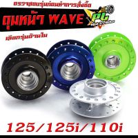 ดุมล้อหน้า เวฟ /ดุมหน้า สีเอ็ฟเฟ็กต์ รุ่น WAVE 125/125i (2012-2021)WAVE 110i (2009-2021)/ดุมหน้า สีเอ็ฟเฟ็กต์ เวฟ,ดุมเดิมหน้า เวฟ (ราคาต่อชิ้น)