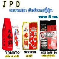 JPD อาหารปลาคาร์ฟนำเข้าจากญี่ปุ่น ( ขนาด 5 kg.) ** เม็ดลอย **