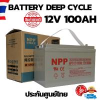 แบตเตอรี่แห้ง Deep Cycle ชนิดเจล Deep Cycle GEL Battery 12V 100Ah สำหรับงานโซล่าเซลล์ Solar cell 12V 100A ราคาดีที่สุด