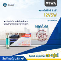 ?OSWA หลอดไฟฟิวส์ 8x31 12V5W แสงสีน้ำเงินจำนวน 1 กล่อง 10 ดวง?