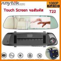 ?ลดราคา? Anytek T22 Car Dash Cam Camera กล้องติดรถยนต์ ติดกระจกมองหลัง มีกล้องหลัง Touch Screen จอสัมผัส G-Sensor ## ชิ้นส่วนคอมพิวเตอร์ จอมอนิเตอร์ เมนบอร์ด CPU Computer Cases Hub Switch กราฟฟิคการ์ด Gaming