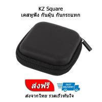 KZ Square เคสหูฟัง กันฝุ่น กันกระแทก ของแท้ ประกันศูนย์ไทย