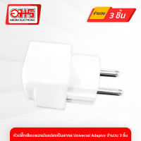 หัวปลั๊กเสียบเยอรมันแปลงเป็นสากล Universal Adaptor จำนวน 3 ชิ้น อมร อีเล็คโทรนิคส์ อมรออนไลน์ AMORN ปลั๊ก แปลงไฟ ตัวแปลงขาปลั๊ก ขาปลั๊ก แปลงปลั๊กไฟ