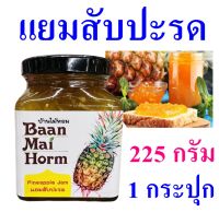 แยม แยมสับปะรด Homemade Pineapple Jam บ้านไม้หอม แยมทาขนมปัง Pineapple Yam แยมสับปะรดสด100% OTOP 1 กระปุก