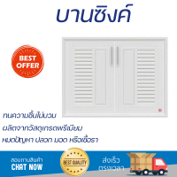 ราคาพิเศษ หน้าบาน บานซิงค์ บานซิงค์ ABS KING NEO 87.5 x 66.5 ซม. สีขาว ผลิตจากวัสดุเกรดพรีเมียม แข็งแรง ทนทาน SINK CABINET DOOR จัดส่งฟรีทั่วประเทศ