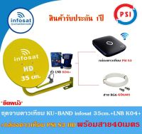 ชุดจานดาวเทียม Infosat KU-BAND 35cm.(ยึดผนัง)+กล่องดาวเทียม PSI S3 HD พร้อมสาย40เมตร(เลือกสีจานได้)  WIS ASIA