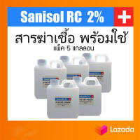 Sanisol RC 2% สารฆ่าเชื้อ พร้อมใช้ 1000 ml x แพ็ค 5 ขวด