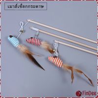 FinDee ไม้แฮนด์เมด ไม้ตกของเล่นสัตว์เลี้ยง Handmade funny cat stick สปอตสินค้า