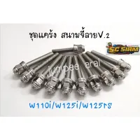 น๊อตsc siam น๊อตชุดแคร้งw125i/w125rs/w110i หัวสนามจี้ลายV.2