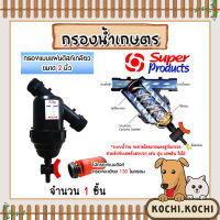 กรองน้ำเกษตร Super product แบบดิสก์ ขนาด 2นิ้ว จำนวน 1 ชิ้น ตัวกรองสิ่งสกปรก กรองน้ำ กรองผง กรองเกษตร ระบบน้ำ กรองน้ำสปริงเกอร์