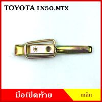 มือเปิดท้าย MTX TOYOTA  Mighty-X LN50 โตโยต้า ไมตี้เอ็กซ์ กระบะ รถบรรทุก  มือเปิด มือเปิดท้ายข้าง เหล็ก ราคา ข้างละ