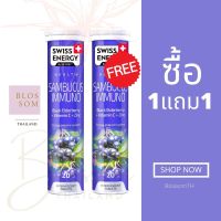 (ส่งฟรี) [Flash Sale ซื้อ 1แถม1] Swiss Energy Sambucus Immuno แซมบูคัส อิมมูโน สารสกัดเอลเดอร์เบอร์รี่ จากสวิตเซอร์แลนด์