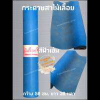 กระดาษสา สีฟ้าเข้ม ตราไม้เลื้อย กว้าง 50 ซม. ยาว 30 หลา นำเข้าจากเกาหลี เน้นคุณภาพ