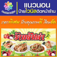 ป้ายไวนิล ร้านส้มตำ