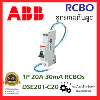 ของแท้100% ABB DSE201-C20 RCBOs 1P C20 30MA ลูกย่อยกันดูด ลูกกันดูด 1P20A ลูกเซอร์กิตกันดูด เอบีบี เบรกเกอร์กันดูดABB 20แอมป์