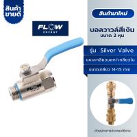 FLow Silver Valve บอลวาวล์ ขนาด 2 หุน หัวฉีดล้างแอร์ ผู้-เมีย ขนาด 14×1.5 mm