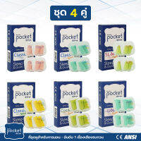 ที่อุดหูเวลานอน Pocket ที่อุดหูนอน ชุด 4 คู่ ที่ปิดหูนอน กันเสียงได้ 30-38dB ใช้สำหรับ อุดหูนอน ที่อุดหูตอนนอน รวมทุกรุ่น