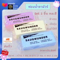 Set ฟองน้ำชามัวร์ 3 ชิ้น (คละสี)CHAMOIS ฟองน้ำ ชามัวร์ ฟองน้ำเช็ดรถ ฟองน้ำทำความสะอาด ฟองน้ำดูดซับน้ำ ฟองน้ำPVA ฟองน้ำนาโน ฟองน้ำขจัดคราบ