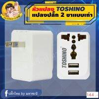 หัวแปลงปลั๊กไฟ บ้านที่มีรูปลั๊ก 2 รู มี USB ให้ด้วย 2 ช่อง 2.1A แชร์ (PU-E)