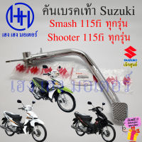 คันเบรคเท้า Smash 115i Shooter 115i ทุกรุ่น ขาเบรค เบรคเท้า Suzuki Smash115fi Shooter115fi เบรกเท้า คันเบรคเท้าสแมช ร้าน เฮง เฮง มอเตอร์ ฟรีของแถม