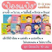 นิทานป๋องเเป๋ง ( 10 เล่มขายดี ) วัย 0 - 3 ปี นิทานรางวัลมือ 1 นิทานคำกลอน  ค่าส่งถูกที่สุด!!!