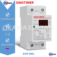 อุปกรณ์ป้องกันไฟตก ไฟเกิน SINOTIMER SVP-60 และ SVP-60L 230VAC 50HZ