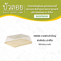 #9006 ถาดพักเค้กใหญ่ ตัวสีครีม ฝาสีใส