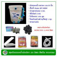 ถังกรองน้ำบ่อปลา ทรงกลม สีครีม ขนาด 20 ลิตร อุปกรณ์ครบชุดพร้อมใช้งาน ปั๊มน้ำ พร้อมวัสดุกรอง ถังกรองน้ำ กรองน้ำบ่อปลา By Thai Aquarium