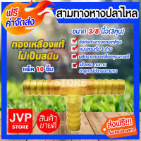 **ส่งฟรี**ข้อต่อสามทางหางปลาไหลทองเหลือง ขนาด 3/8นิ้ว(3หุน) มีให้เลือกแพ็ค 1-20ชิ้น ผลิตจากทองเหลืองคุณภาพดี ไม่เป็นสนิม แข็งแรง ทนทาน