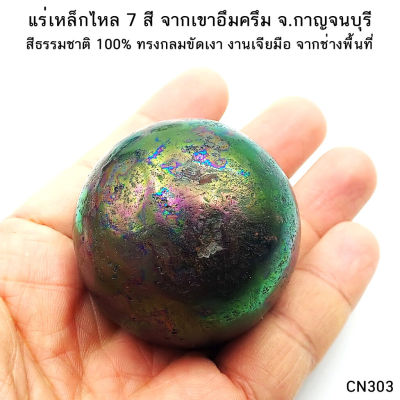 แร่เหล็กไหล 7 สีทรงกลม จากเขาอึมครึม จ.กาญจนบุรี งานเจียร์มือ จากช่างพื้นที่