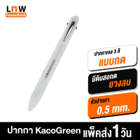 [มีของพร้อมส่ง] Kaco Green 4 in 1 ปากกาเจล 3 สี และดินสอกด หัวปากกา 0.5 มม. แบบกด พร้อมยางลบในตัว Gel Ink Pen หมึกญี่ปุ่น เขียนลื่น