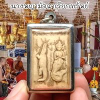 พระนางพญามัจฉาเรียกทรัพย์ เนื้อผงพุทธคุณ ด้านหลังเป็นพญาสาริกาคู่ เลี่ยมกรอบสแตนเลสอย่างดีพร้อมห้อยบูชา