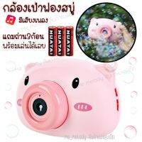 กล้องเป่าฟองสบู่ ของเล่นกลางแจ้ง กล้องเป่าบับเบิ้ล รูปหมูชมพู วัว เป็ด แถมถ่าน