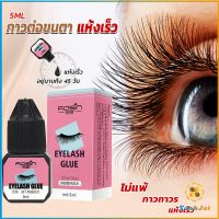 TookJai กาวติดขนตาปลอมขนาด 5 มล. สําหรับต่อขนตา ใช้เวลา 1-2 วินาที  ก็แห้งแล้ว  Eyelash Extension Glue