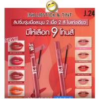 ครบทุกสี J24 Cathy doll INK LIPSTICK &amp; TINT 2.5G+2.5ML J24 ลิปจิ้มจุ่ม J24 Ink Lipstick &amp; Tint ลิปทินท์ ลิปเจล ลิปสติก