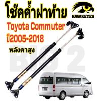 โช๊คฝาท้ายToyota COMMUTER 2005 -2014 คอมมิวเตอร์ หลังคาสูง ( ราคาต่อ1คู่ ) HAWKEYES