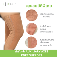 HEALIS  อุปกรณ์ พยุงหัวเข่า   ชนิดเสริมแกรนสแตรนเลสสปิงด้านข้าง 1 ชิ้น AUXILIARY AXES KNEE SUPPORT รัดเข่า ปลอกเข่า