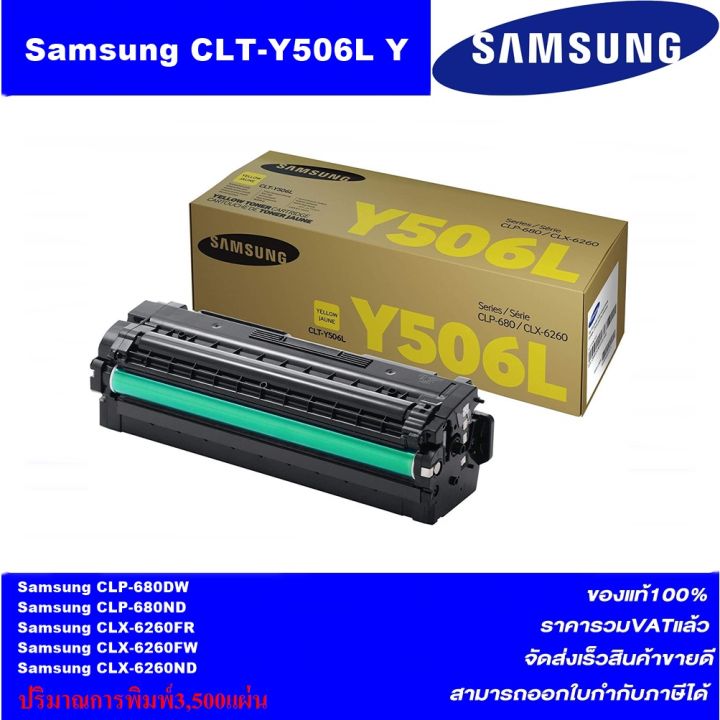 ตลับหมึกเลเซอร์โทเนอร์-samsung-clt-506l-bk-c-m-y-original-หมึกพิมพ์เลเซอร์ของแท้ราคาพิเศษ-สำหรับปริ้นเตอร์รุ่น-samsung-clp-680dw-clp-680nd