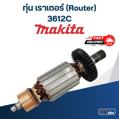 ทุ่น เราเตอร์ (Router) มากีต้า Makita 3612C