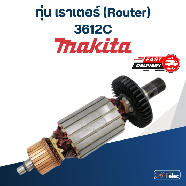 ทุ่น-เราเตอร์-router-มากีต้า-makita-3612c