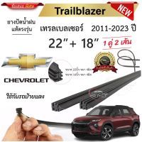 ยางปัดน้ำฝนแท้ Chevrolet เชฟโรเลต Trailblazer เทรลเบลเซอร์ ตั้งแต่ปี 2011-2023 ทุกรุ่น